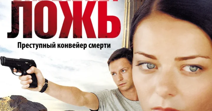 Правда скрывает ложь Правда скрывает ложь