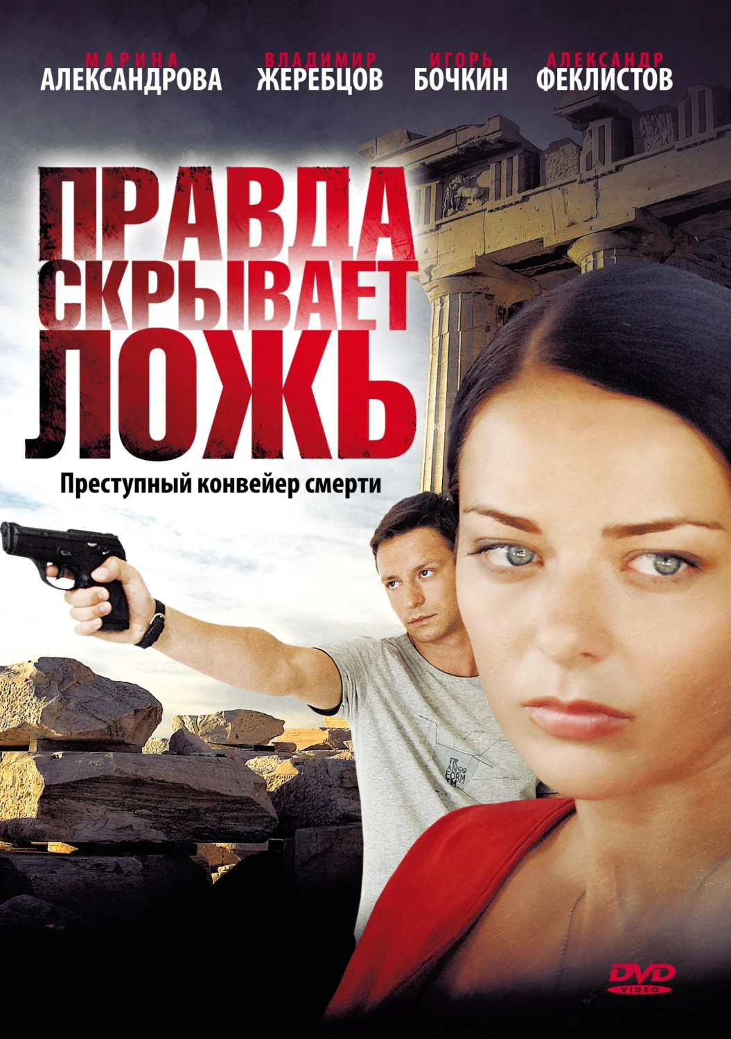 Правда скрывает ложь