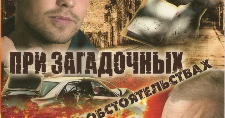 При загадочных обстоятельствах При загадочных обстоятельствах