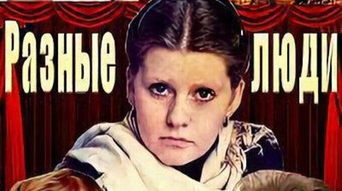 Разные люди Разные люди
