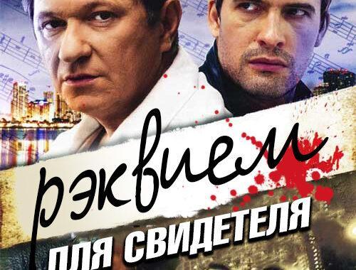 Реквием для свидетеля Реквием для свидетеля