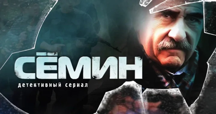 Сёмин Сёмин