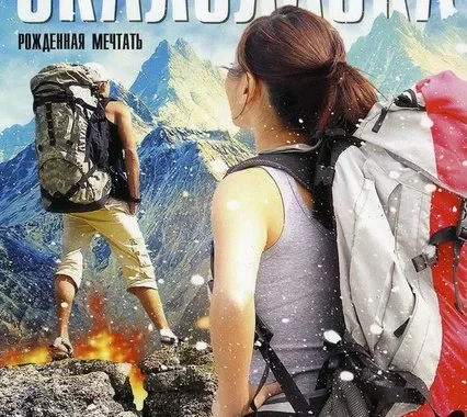 Скалолазка Скалолазка