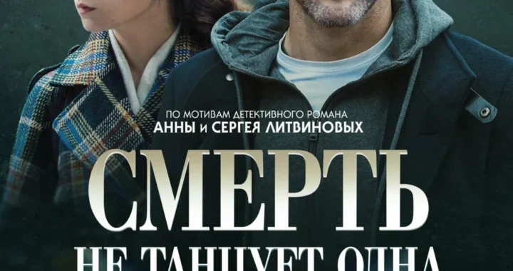 Смерть не танцует одна Смерть не танцует одна