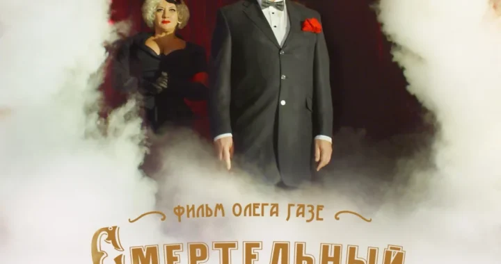 Смертельный номер Смертельный номер