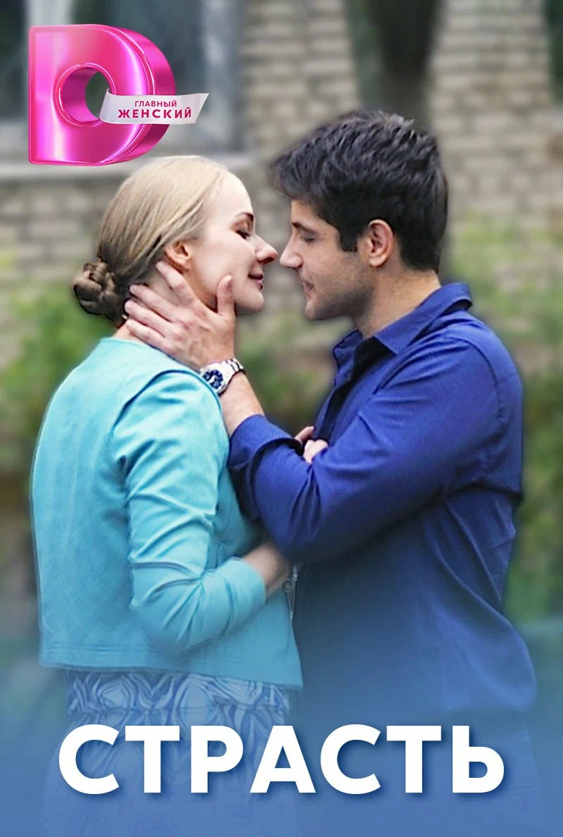 Страсть Страсть