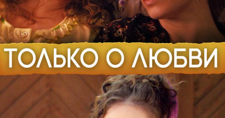Только о любви Только о любви