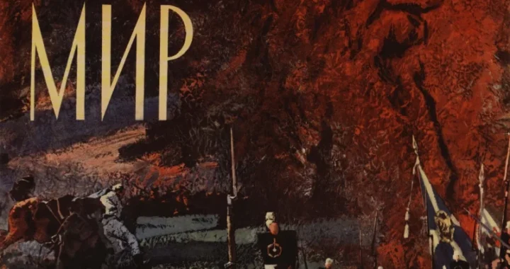 Война и мир Война и мир