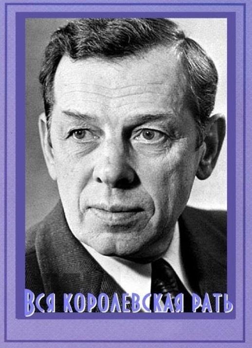 Вся королевская рать Вся королевская рать