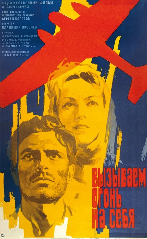 Вызываем огонь на себя Вызываем огонь на себя