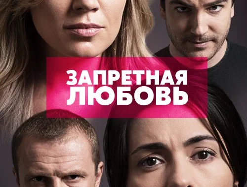 Запретная любовь Запретная любовь
