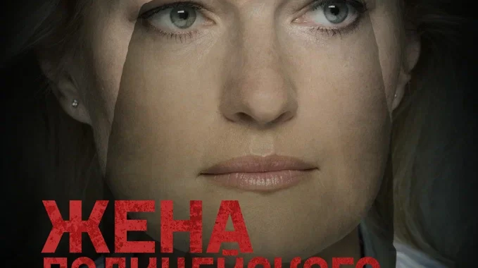 Жена полицейского Жена полицейского