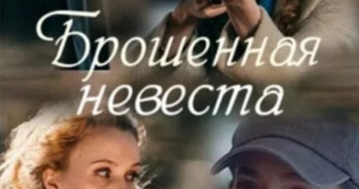 Брошенная невеста Брошенная невеста