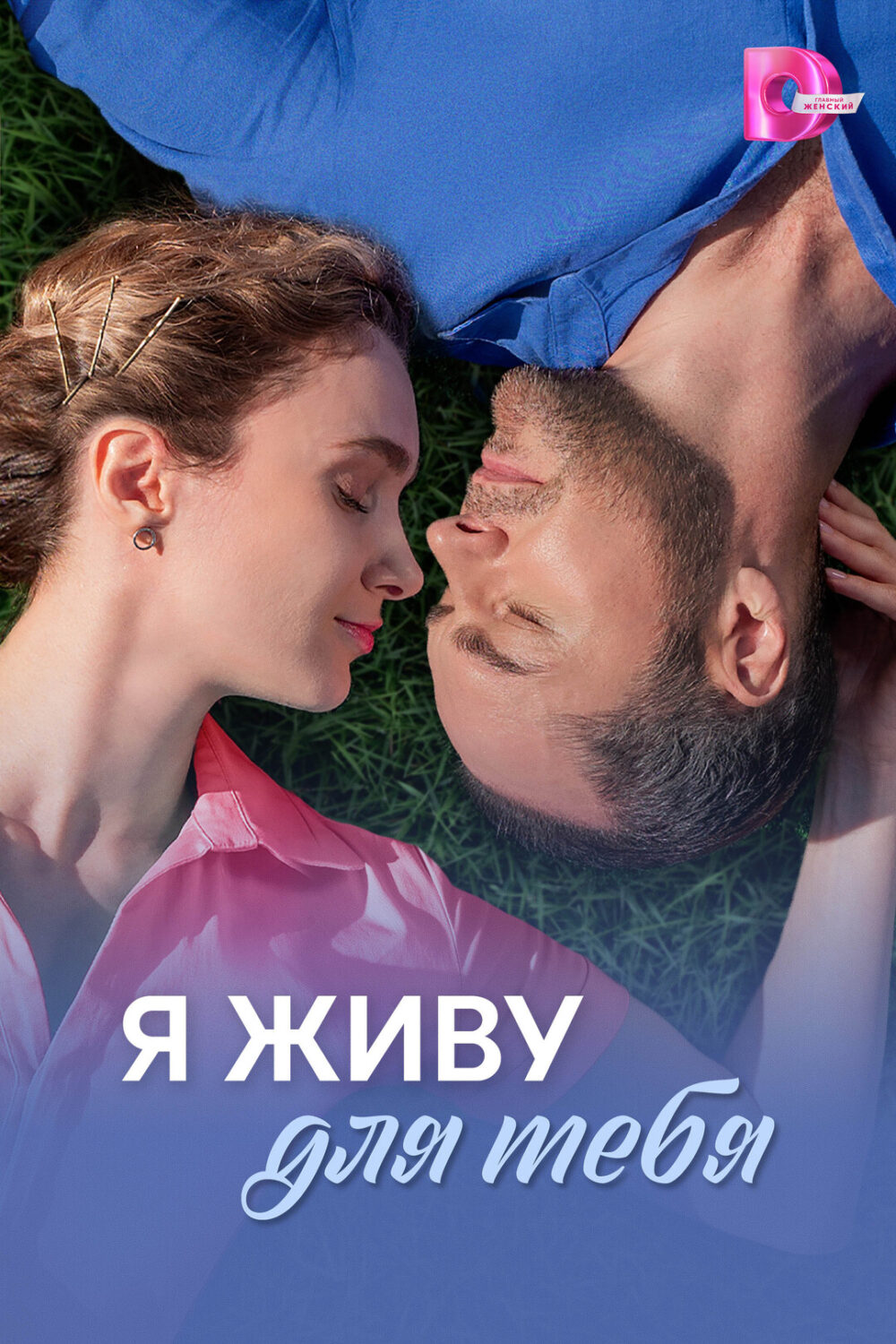 Я живу для тебя