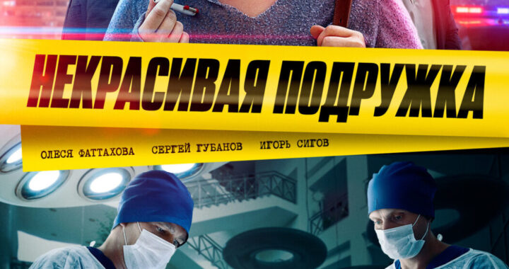 Некрасивая подружка Некрасивая подружка