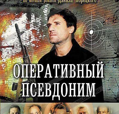 Оперативный псевдоним Оперативный псевдоним