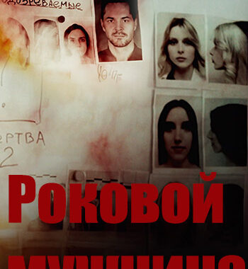 Роковой мужчина Роковой мужчина