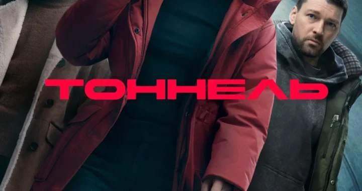 Тоннель Тоннель