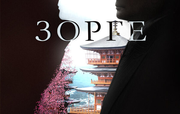 Зорге Зорге