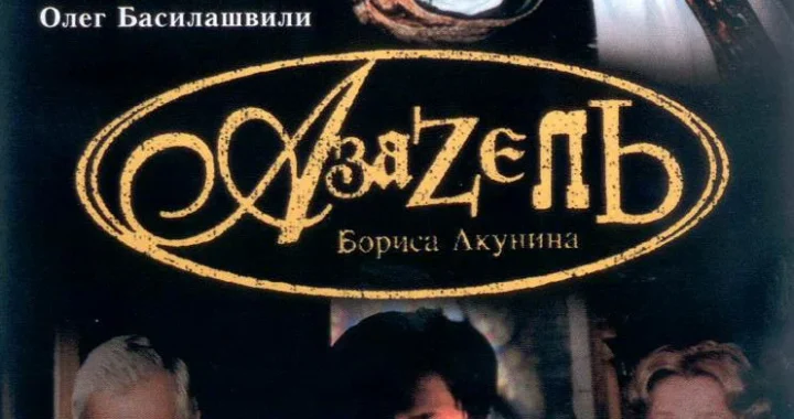 Азазель Азазель