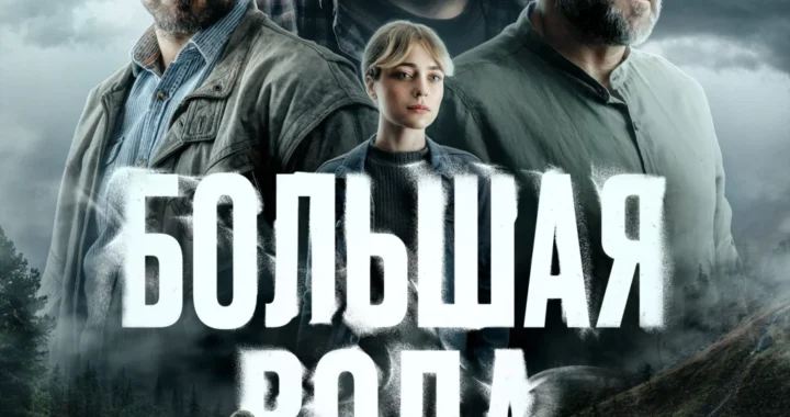 Большая вода Большая вода