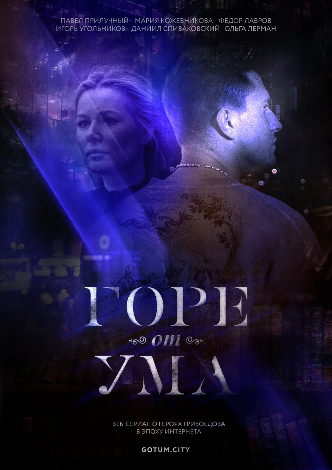 Горе от ума