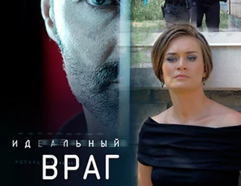 Идеальный враг Идеальный враг
