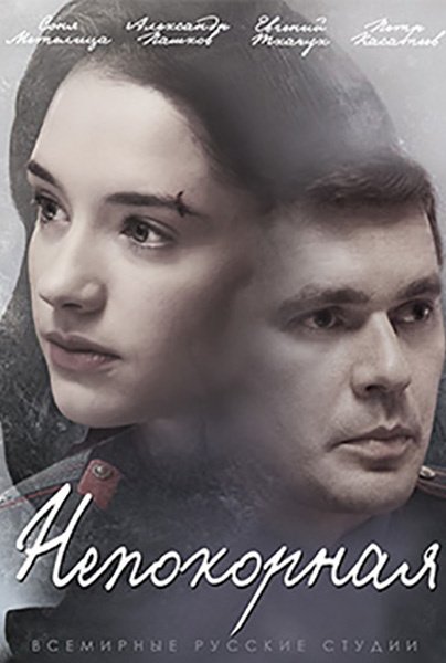 Непокорная