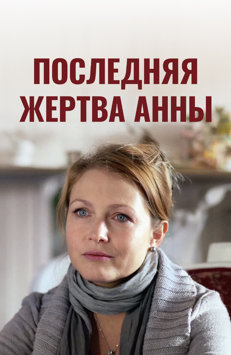 Последняя жертва Анны