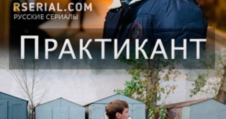 Практикант Практикант