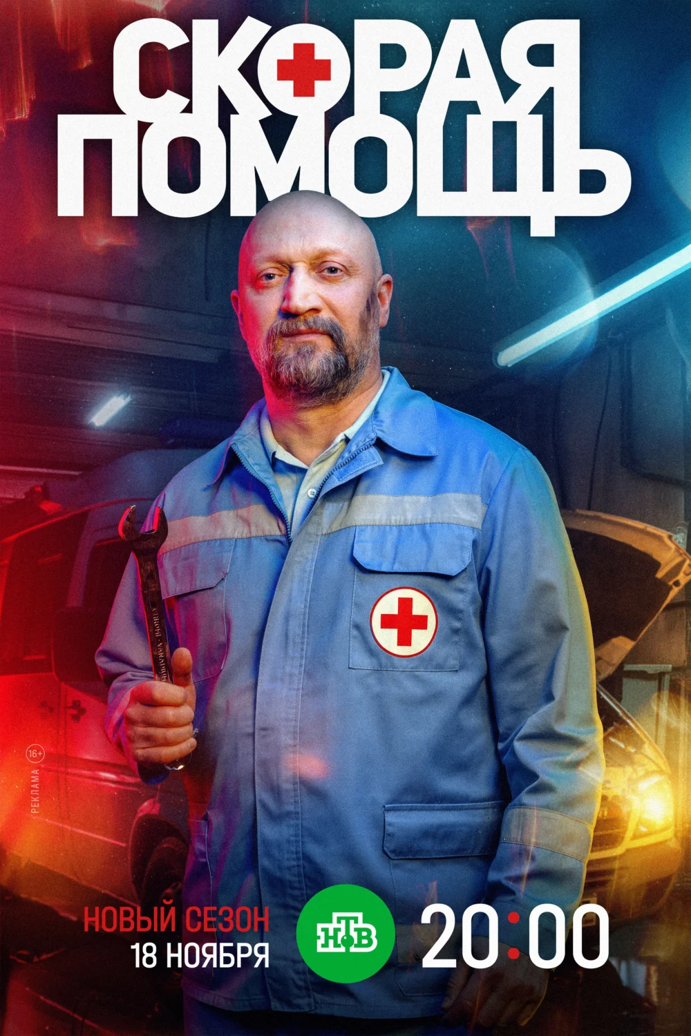 Скорая помощь 8