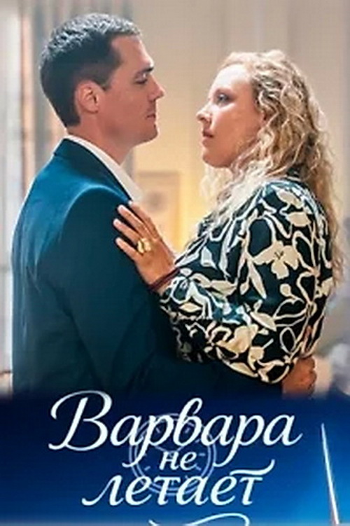 Варвара не летает