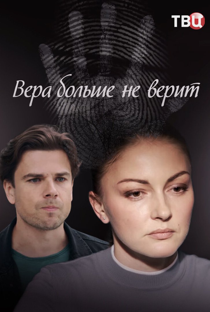 Вера больше не верит