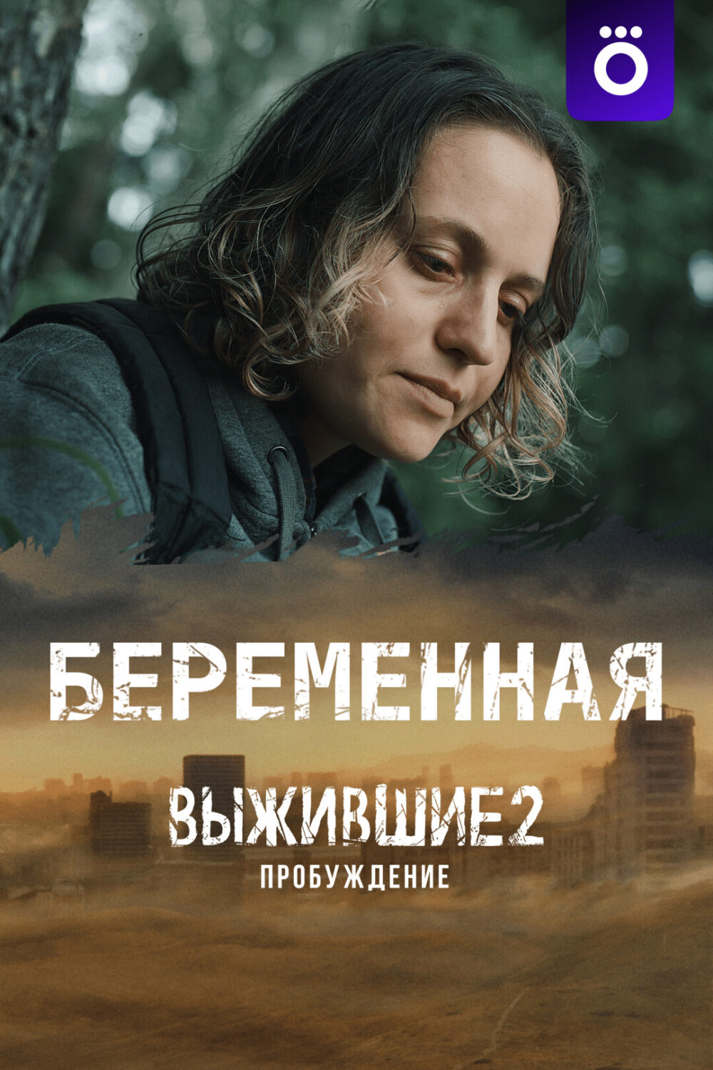 Выжившие 2: Беременная