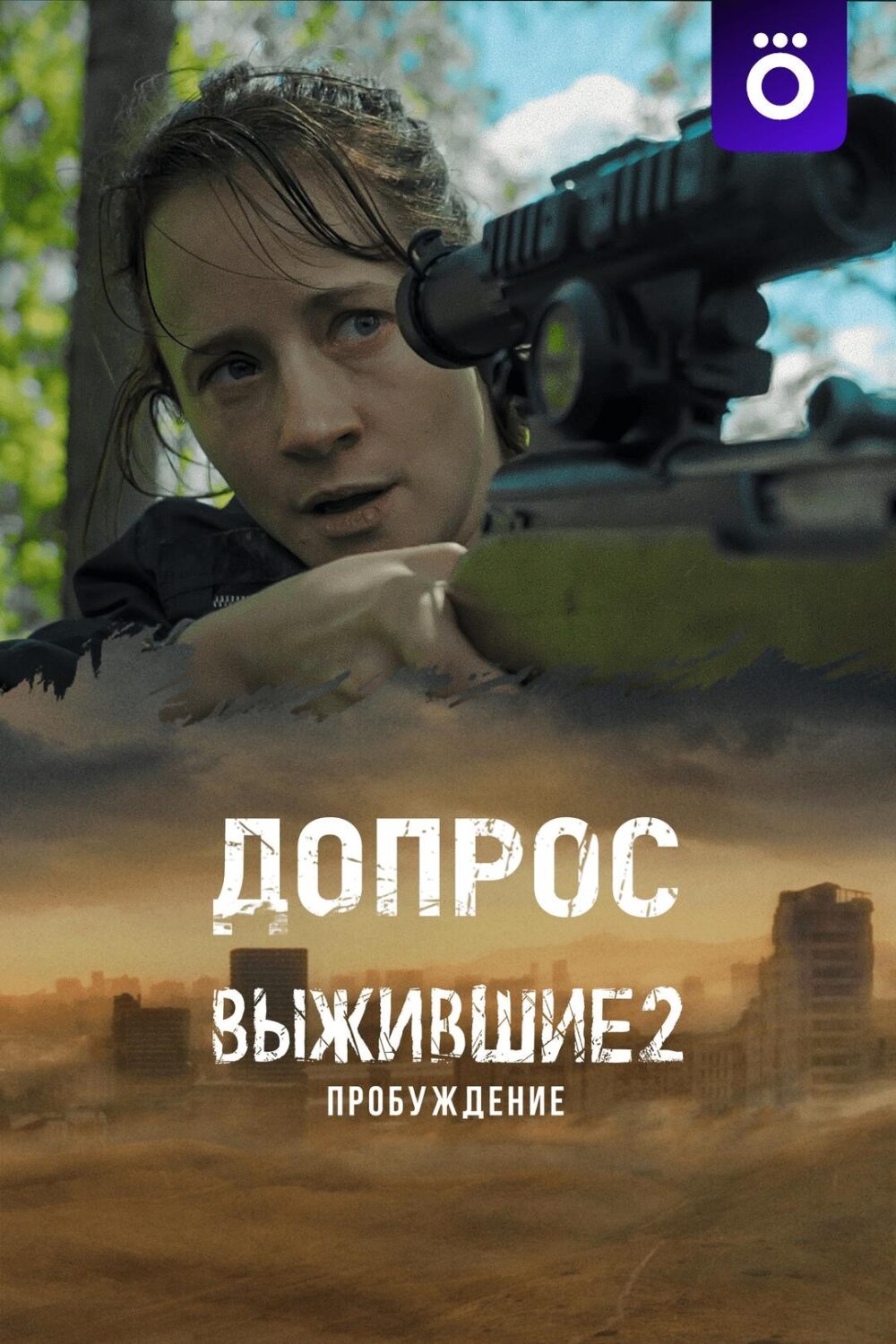 Выжившие 2: Допрос