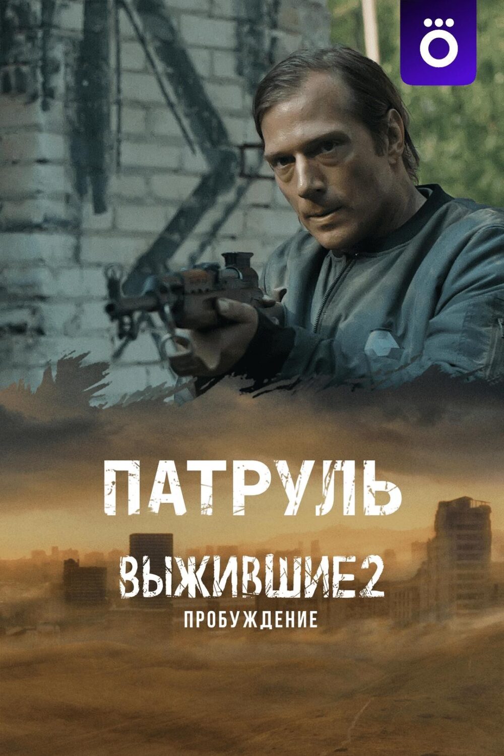 Выжившие 2: Патруль