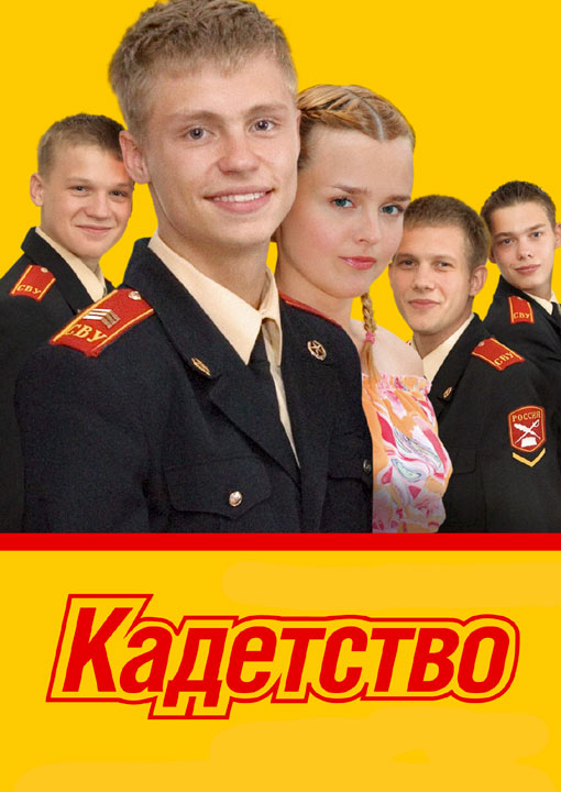 Кадетство