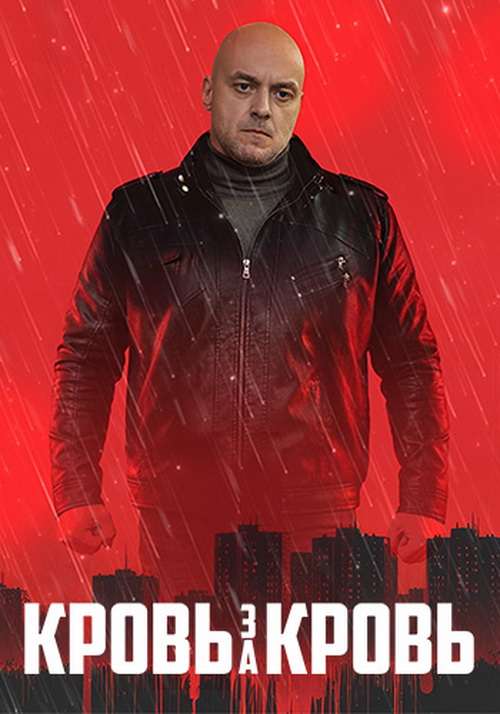Кровь за кровь