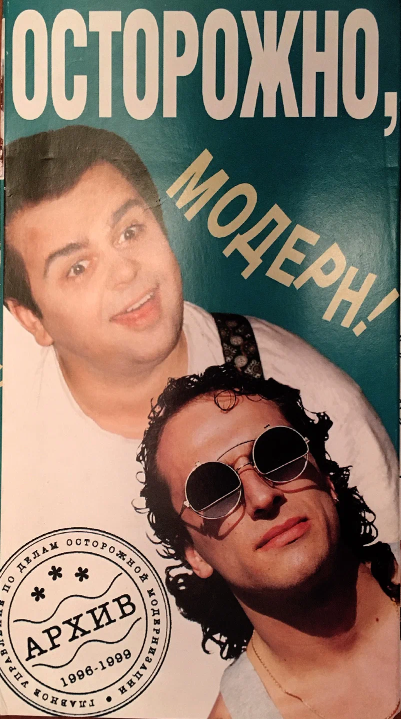 Осторожно, Модерн!