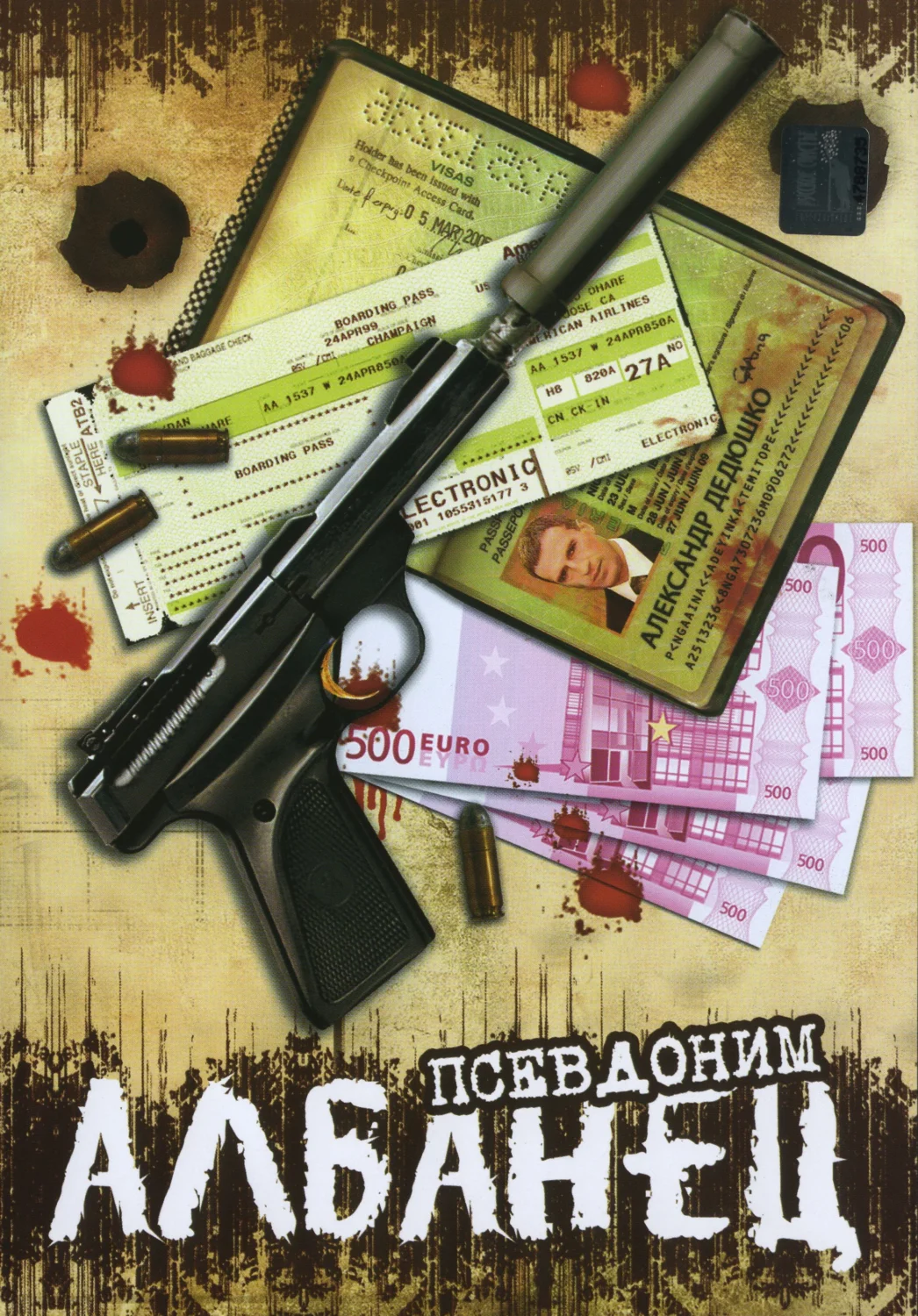 Псевдоним «Албанец»