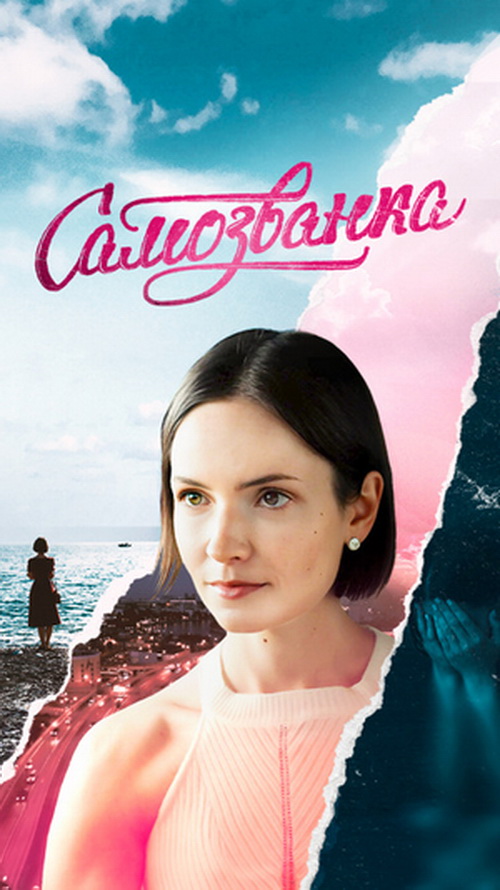 Самозванка Самозванка