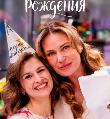 День рождения День рождения